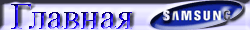 Главная